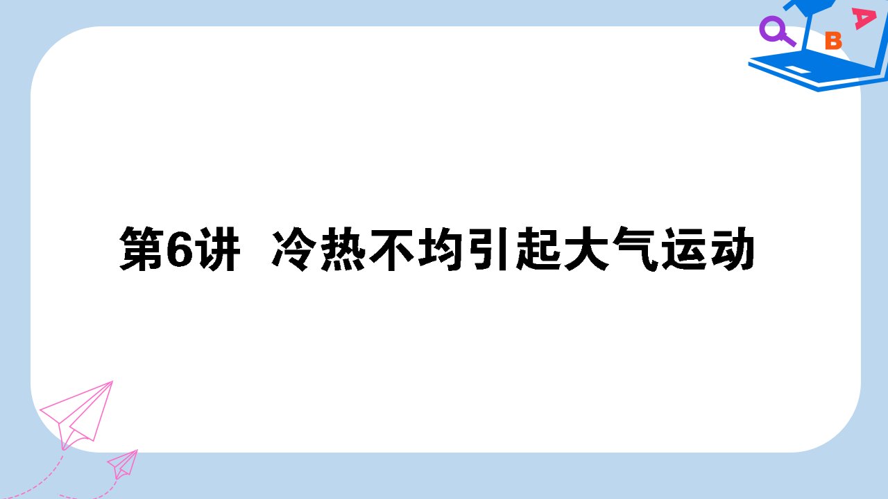 2020版高考地理一轮复习第6讲冷热不均引起大气运动ppt课件新人教版