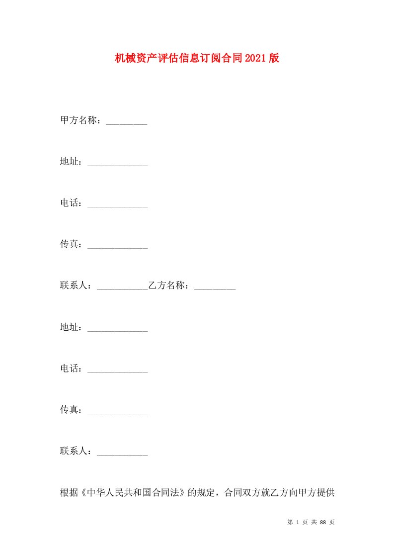 机械资产评估信息订阅合同2021版