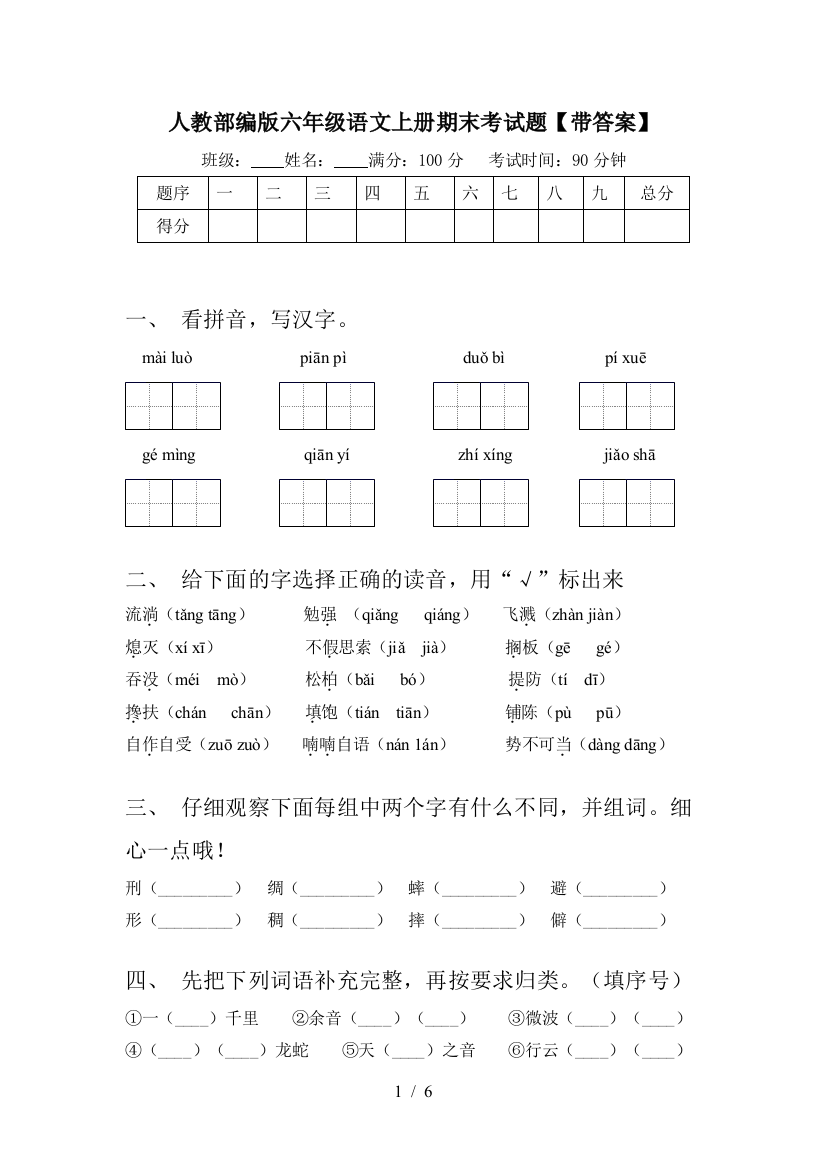 人教部编版六年级语文上册期末考试题【带答案】