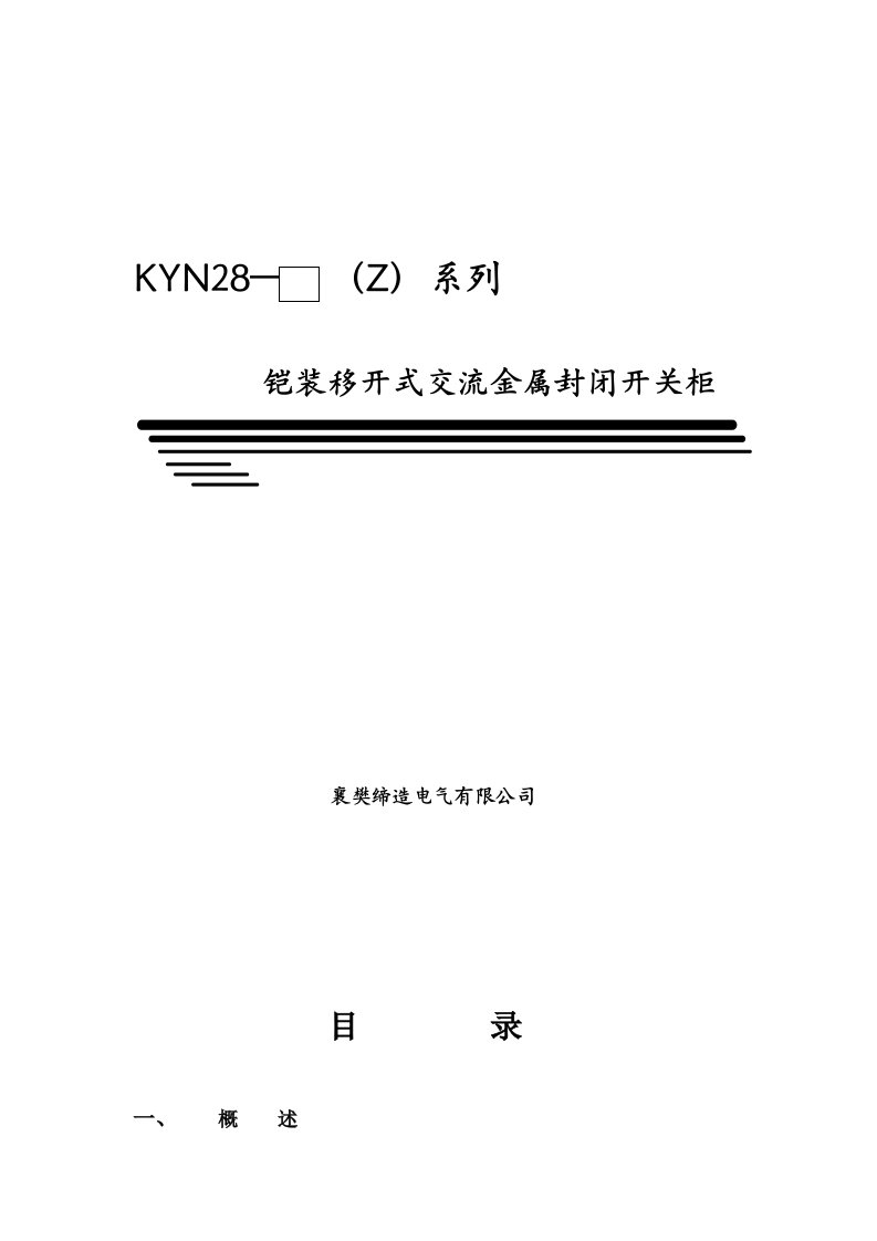 KYN28-12中置式高压开关柜说明书