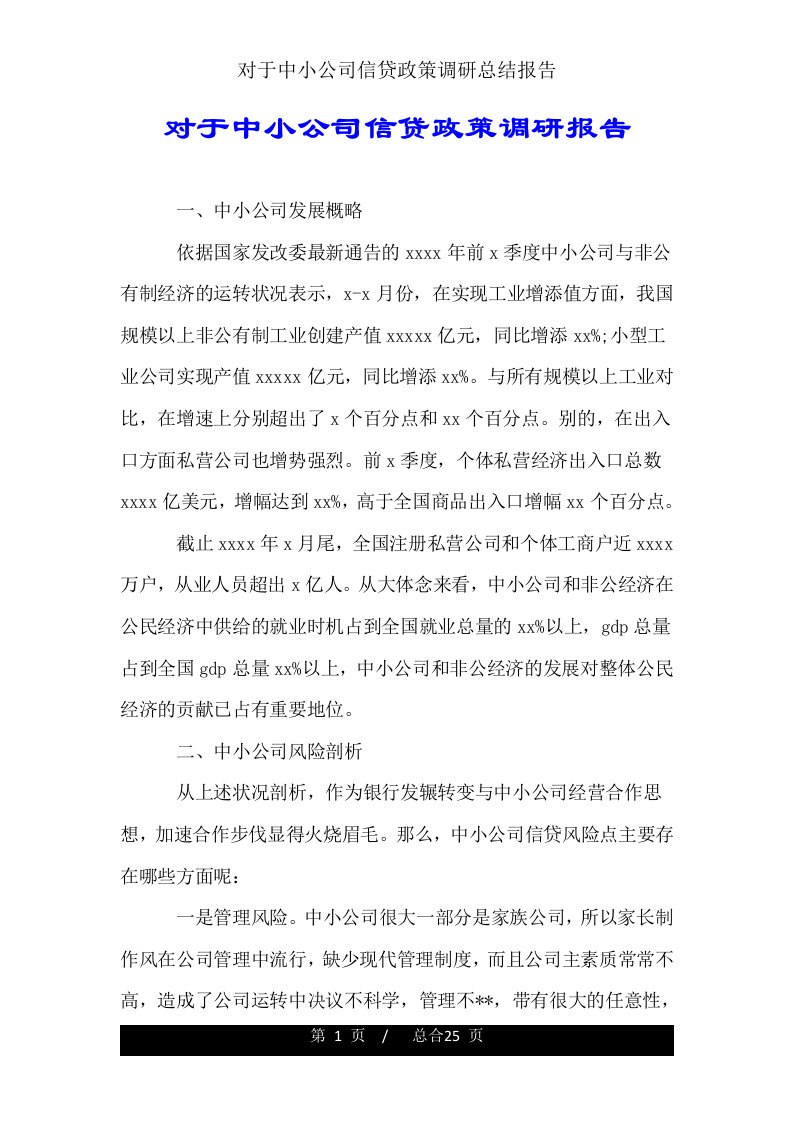 关于中小企业信贷政策调研总结报告