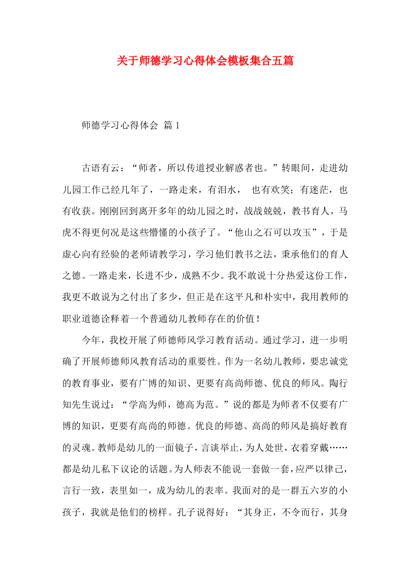 关于师德学习心得体会模板集合五篇