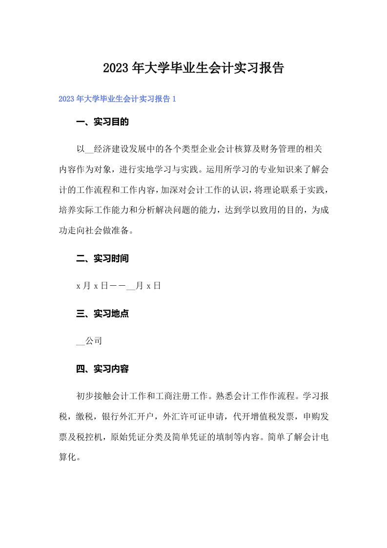 大学毕业生会计实习报告