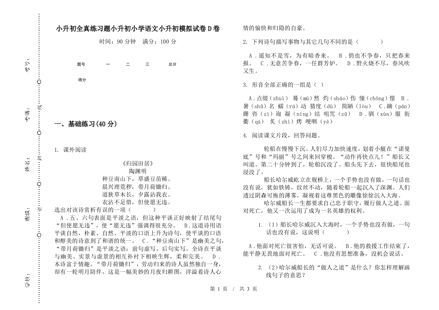 小升初全真练习题小升初小学语文小升初模拟试卷D卷