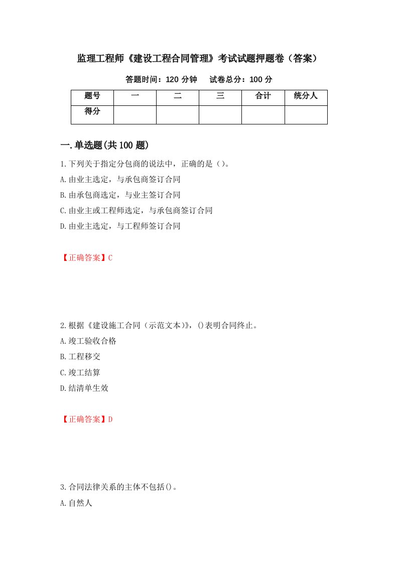 监理工程师建设工程合同管理考试试题押题卷答案第44卷