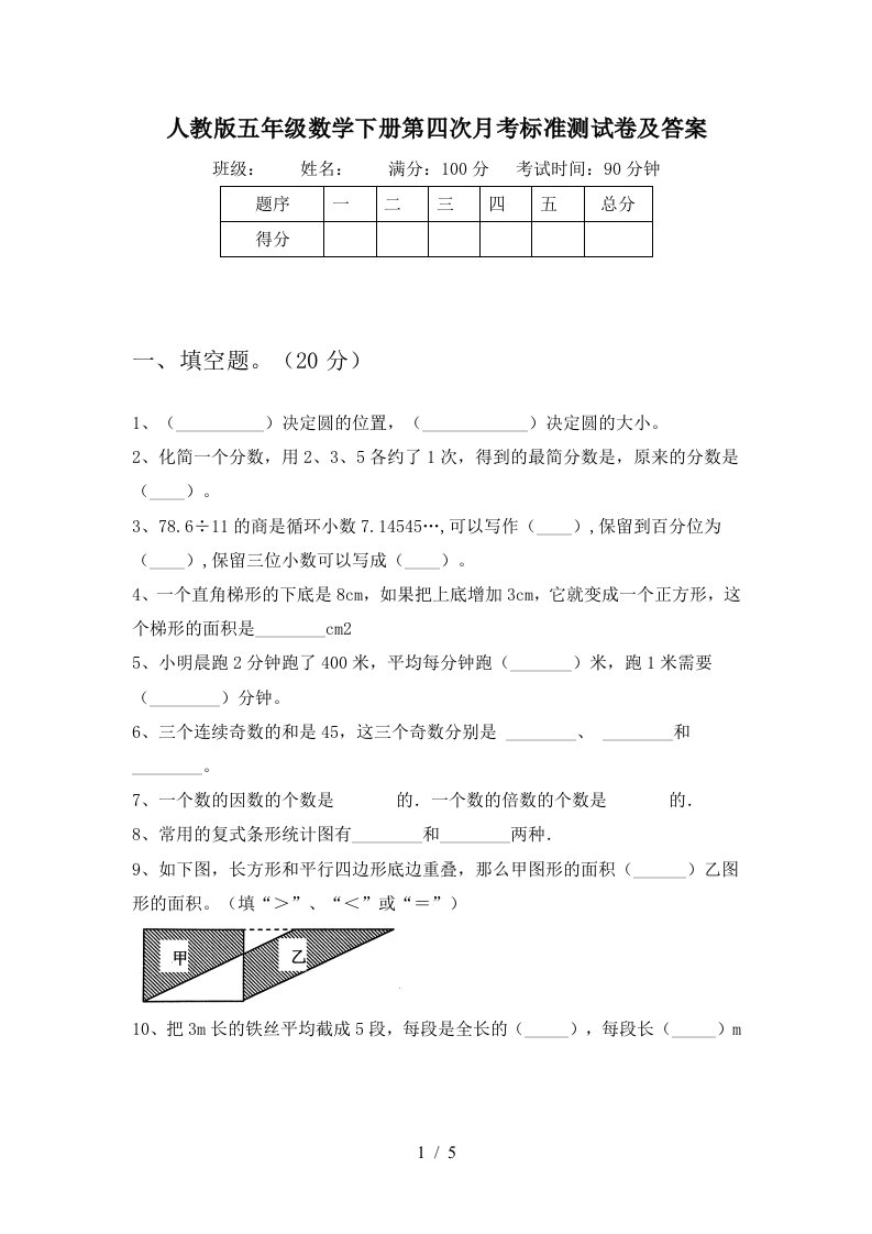 人教版五年级数学下册第四次月考标准测试卷及答案