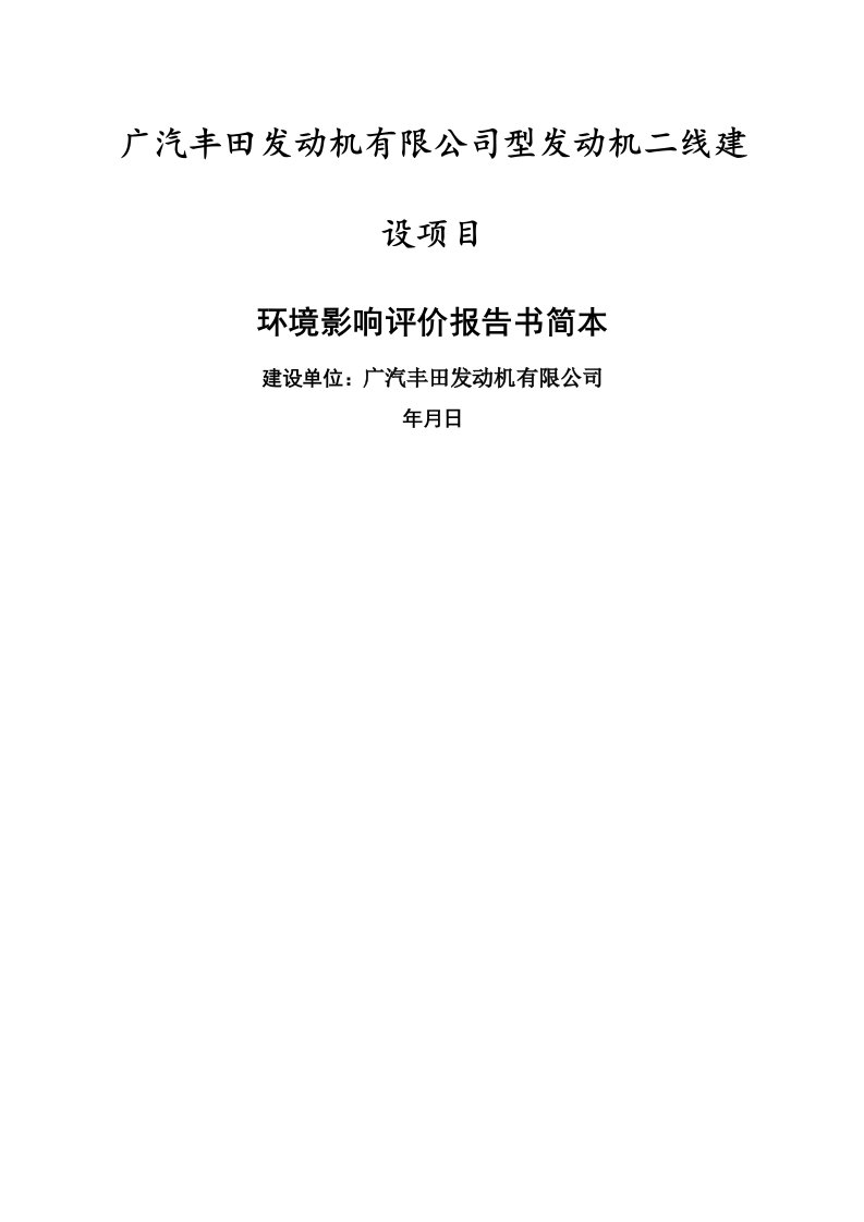 广汽丰田发动机有限公司M20C型发动机二线建设项目