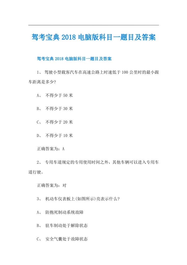 驾考宝典电脑版科目一题目及答案