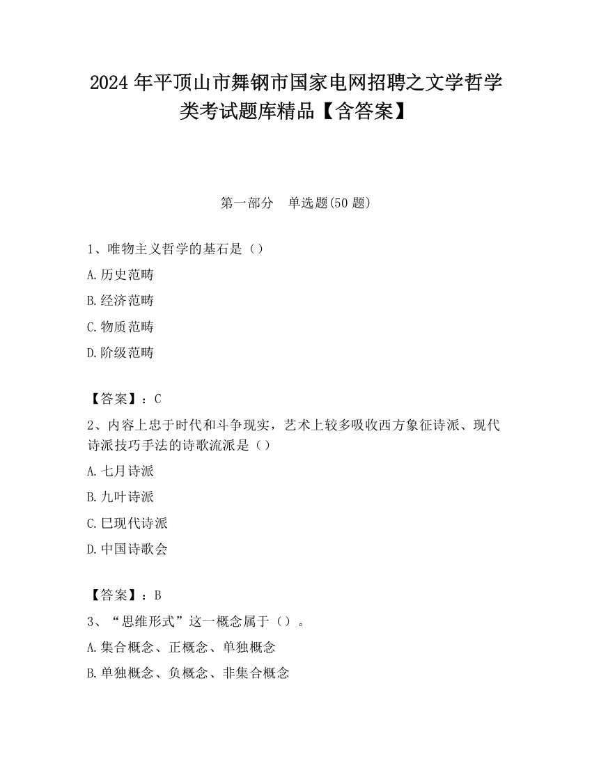 2024年平顶山市舞钢市国家电网招聘之文学哲学类考试题库精品【含答案】