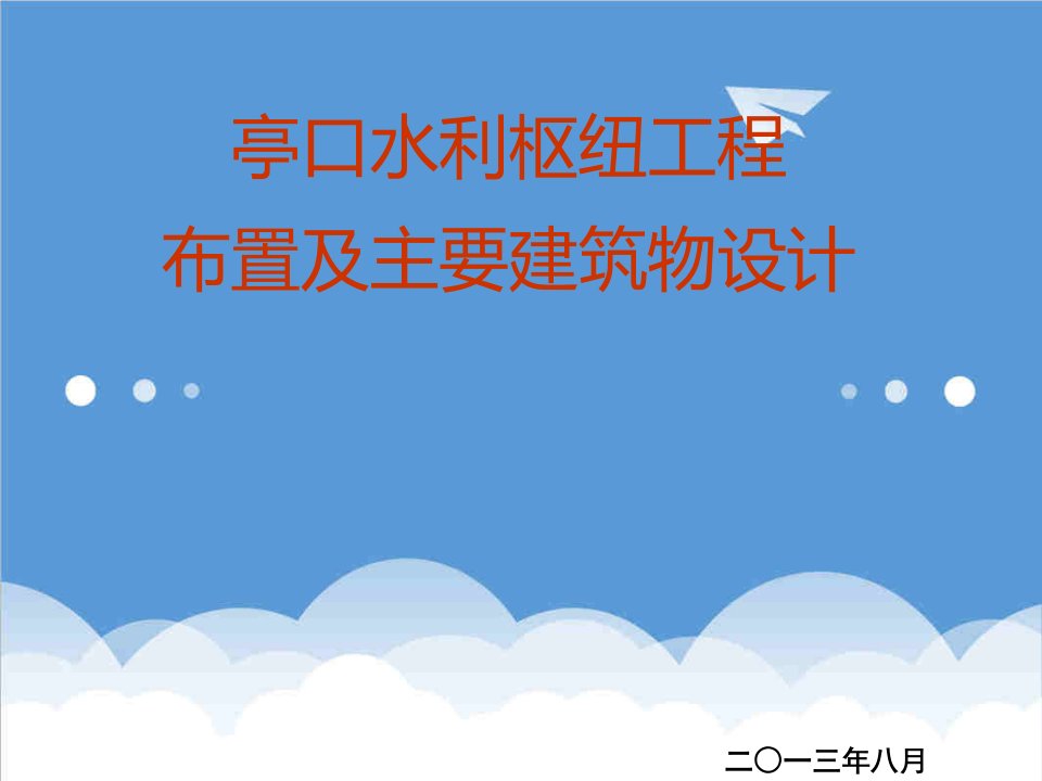 工程设计-亭口水利枢纽工程布置及主要建筑物设计