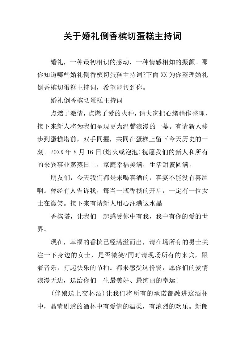 关于婚礼倒香槟切蛋糕主持词