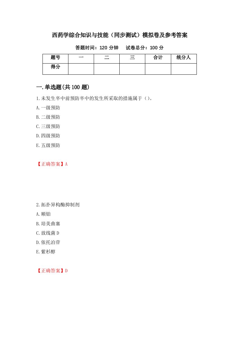 西药学综合知识与技能同步测试模拟卷及参考答案7