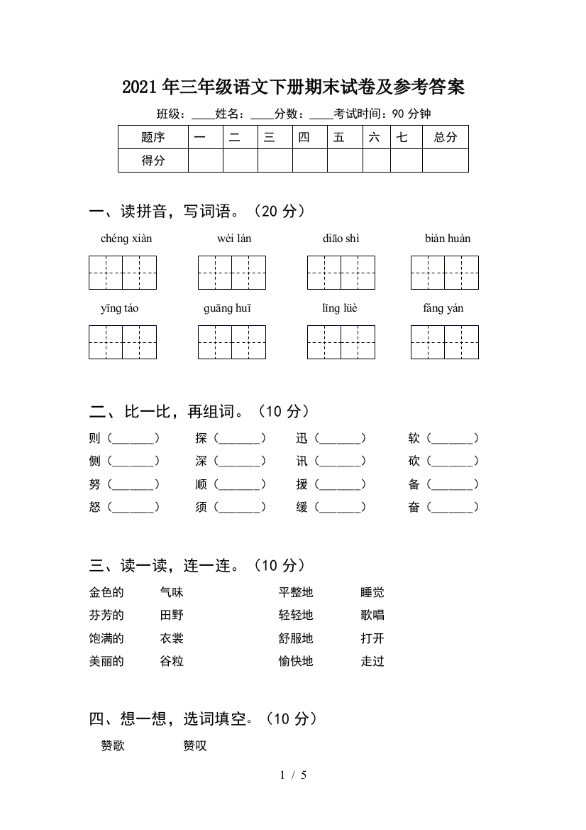 2021年三年级语文下册期末试卷及参考答案