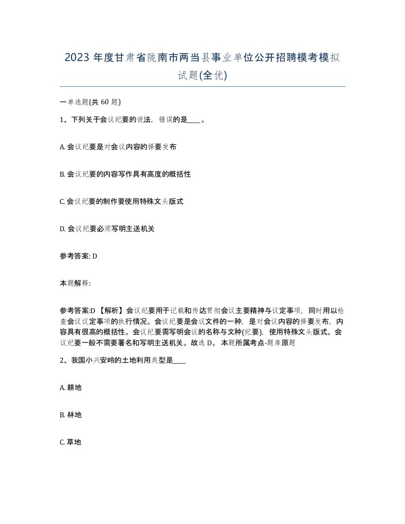 2023年度甘肃省陇南市两当县事业单位公开招聘模考模拟试题全优