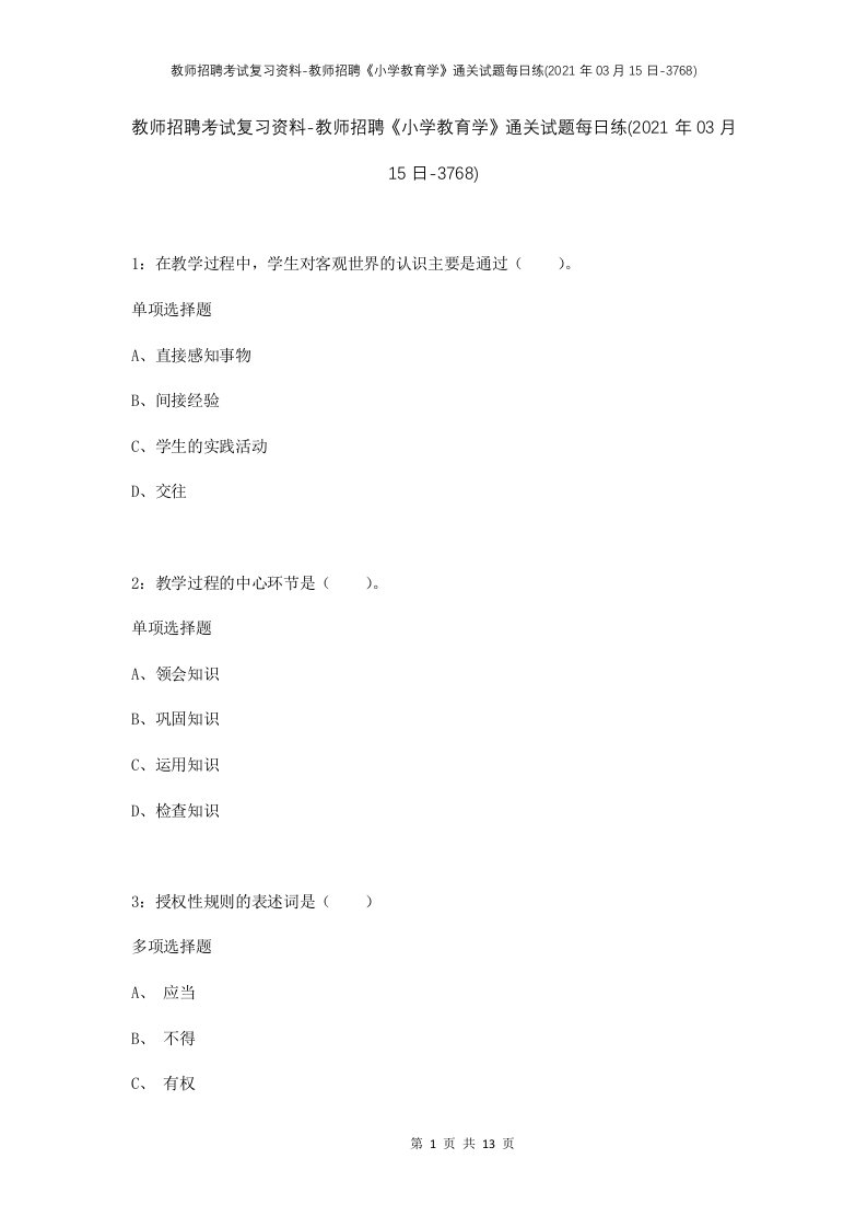 教师招聘考试复习资料-教师招聘小学教育学通关试题每日练2021年03月15日-3768