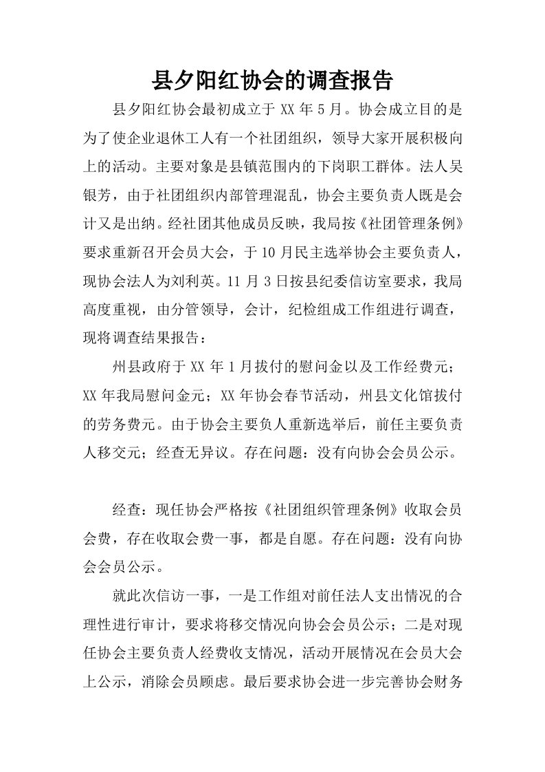 县夕阳红协会的调查报告.docx