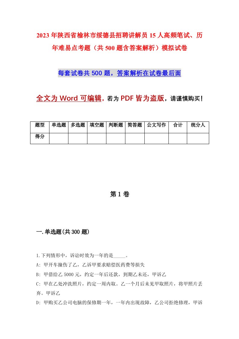 2023年陕西省榆林市绥德县招聘讲解员15人高频笔试历年难易点考题共500题含答案解析模拟试卷