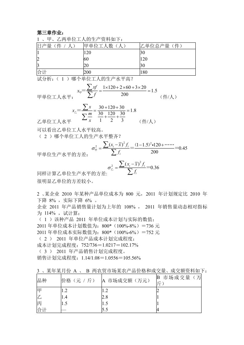 《统计学》第三章课后作业题