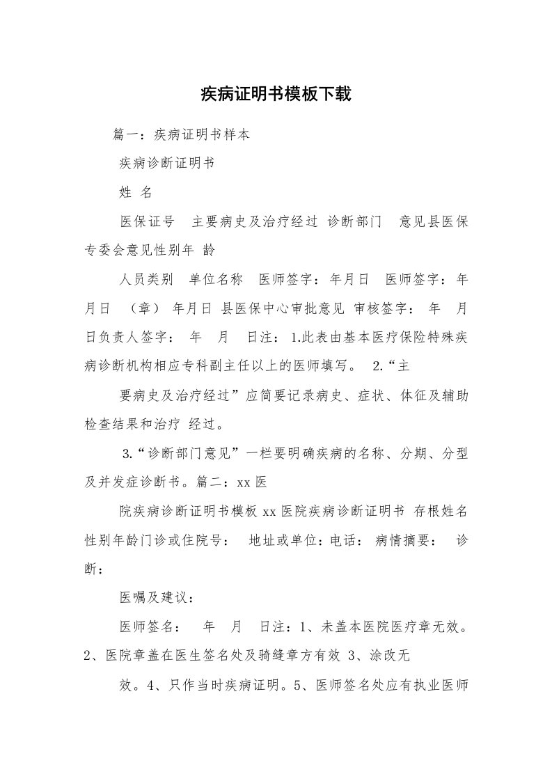 疾病证明书模板下载