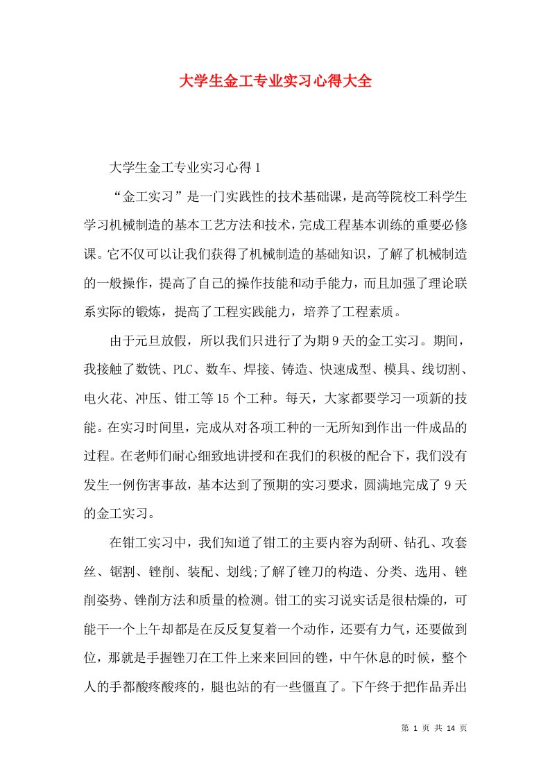 大学生金工专业实习心得大全