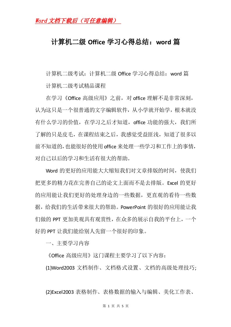 计算机二级Office学习心得总结word篇