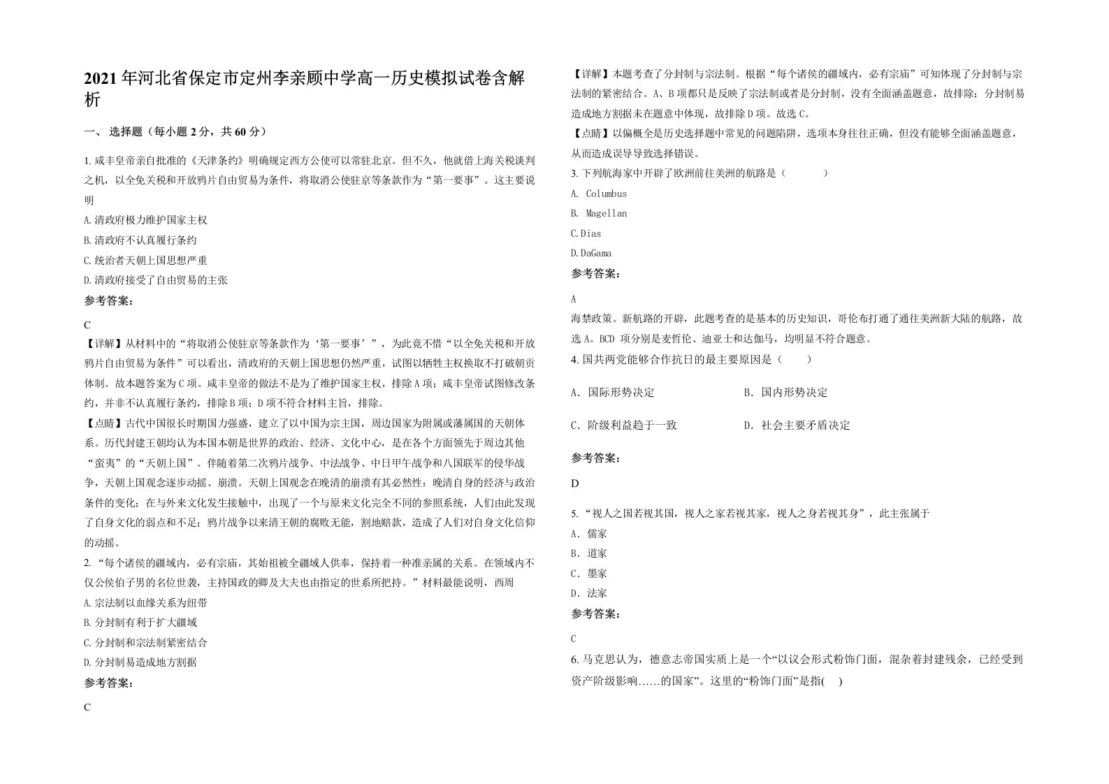 2021年河北省保定市定州李亲顾中学高一历史模拟试卷含解析