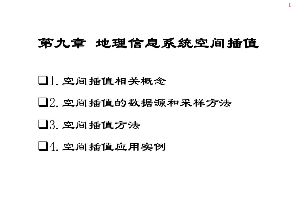 地理信息系统空间插值