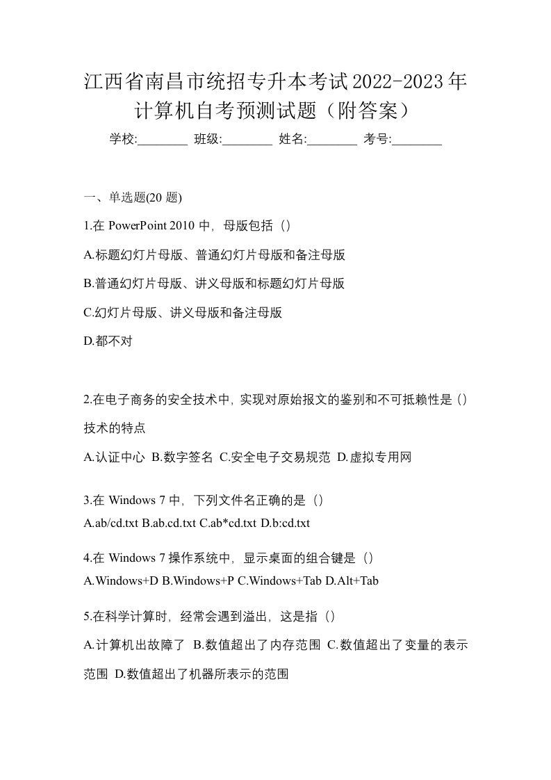 江西省南昌市统招专升本考试2022-2023年计算机自考预测试题附答案