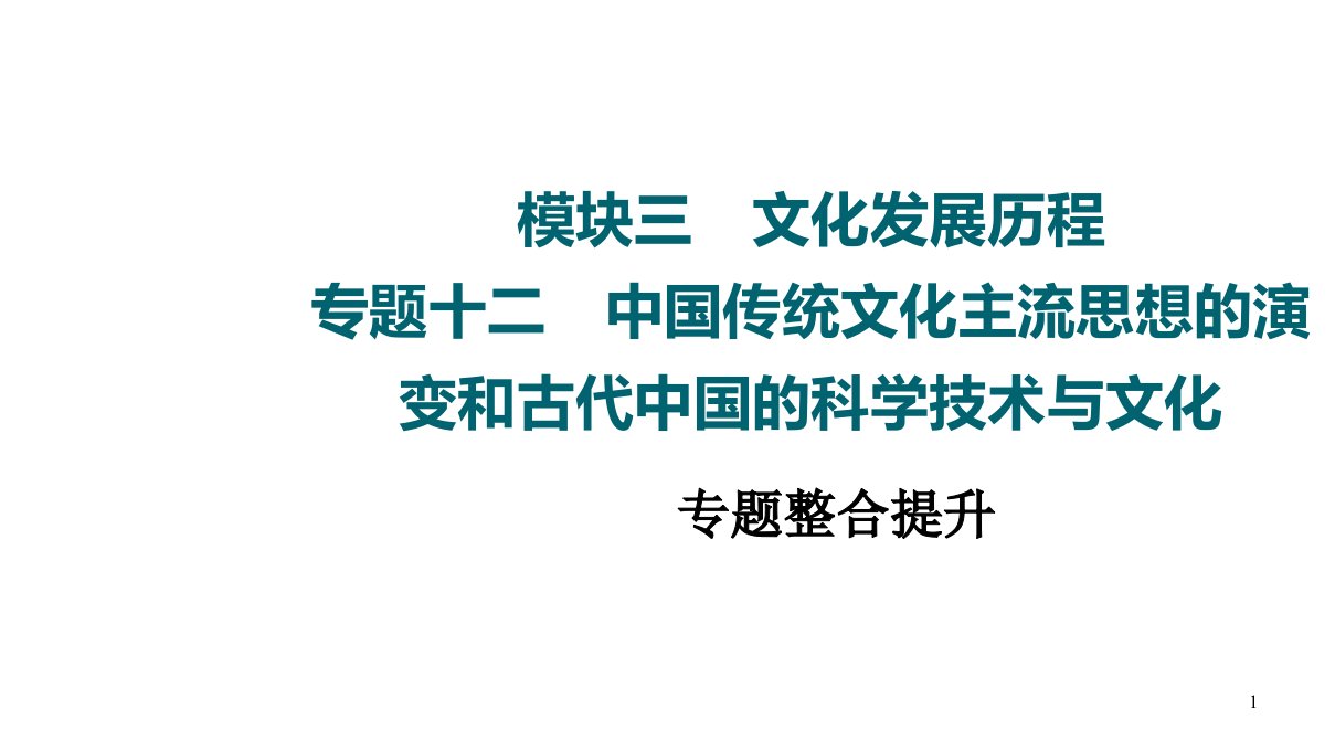 2022届一轮新高考历史人民版全国通用知识点复习-专题12-专题整合提升课件