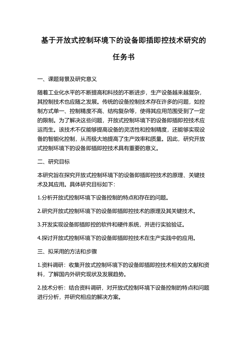 基于开放式控制环境下的设备即插即控技术研究的任务书