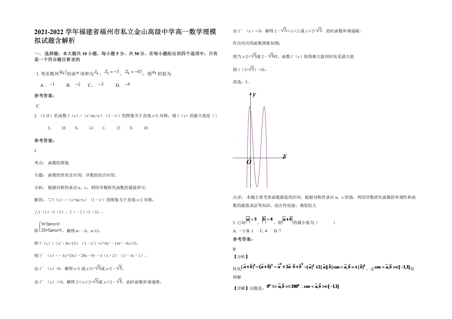 2021-2022学年福建省福州市私立金山高级中学高一数学理模拟试题含解析