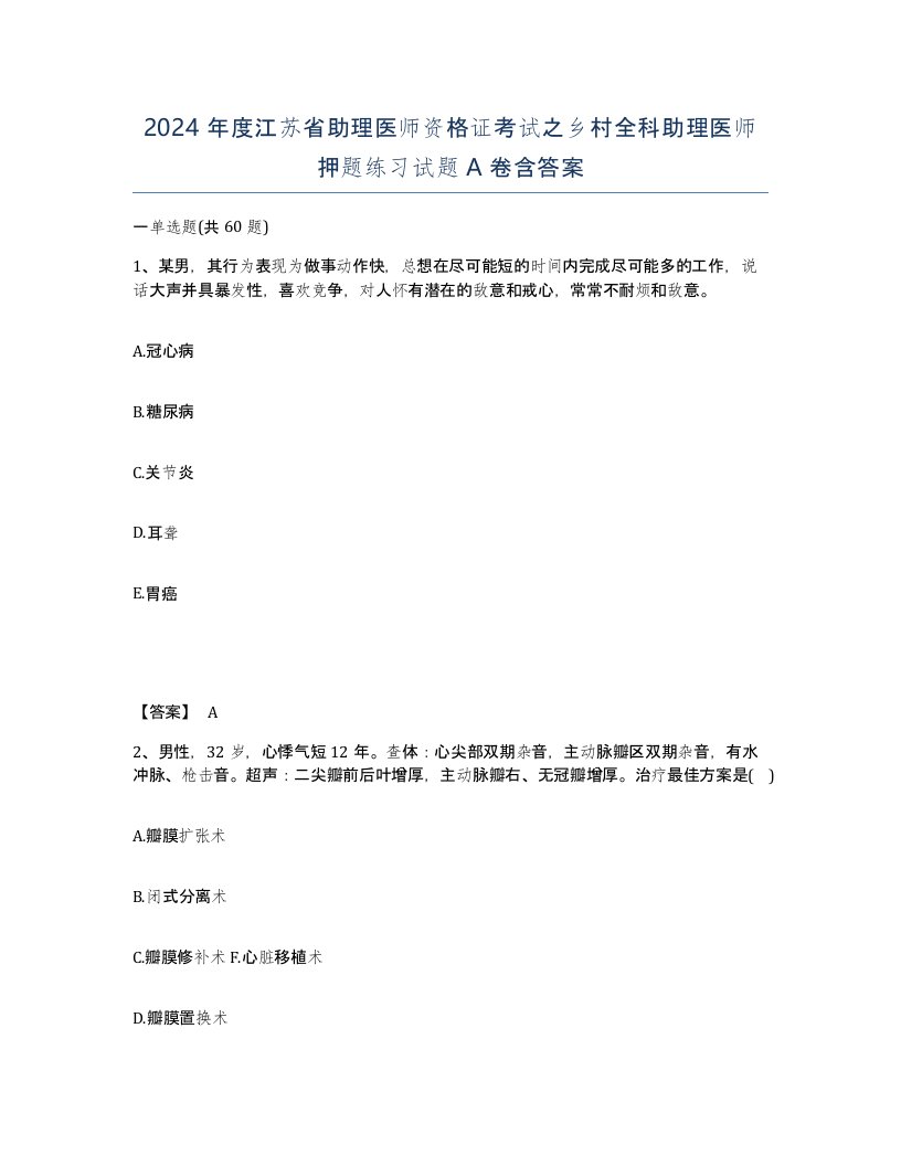 2024年度江苏省助理医师资格证考试之乡村全科助理医师押题练习试题A卷含答案