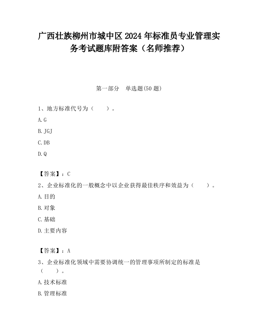 广西壮族柳州市城中区2024年标准员专业管理实务考试题库附答案（名师推荐）