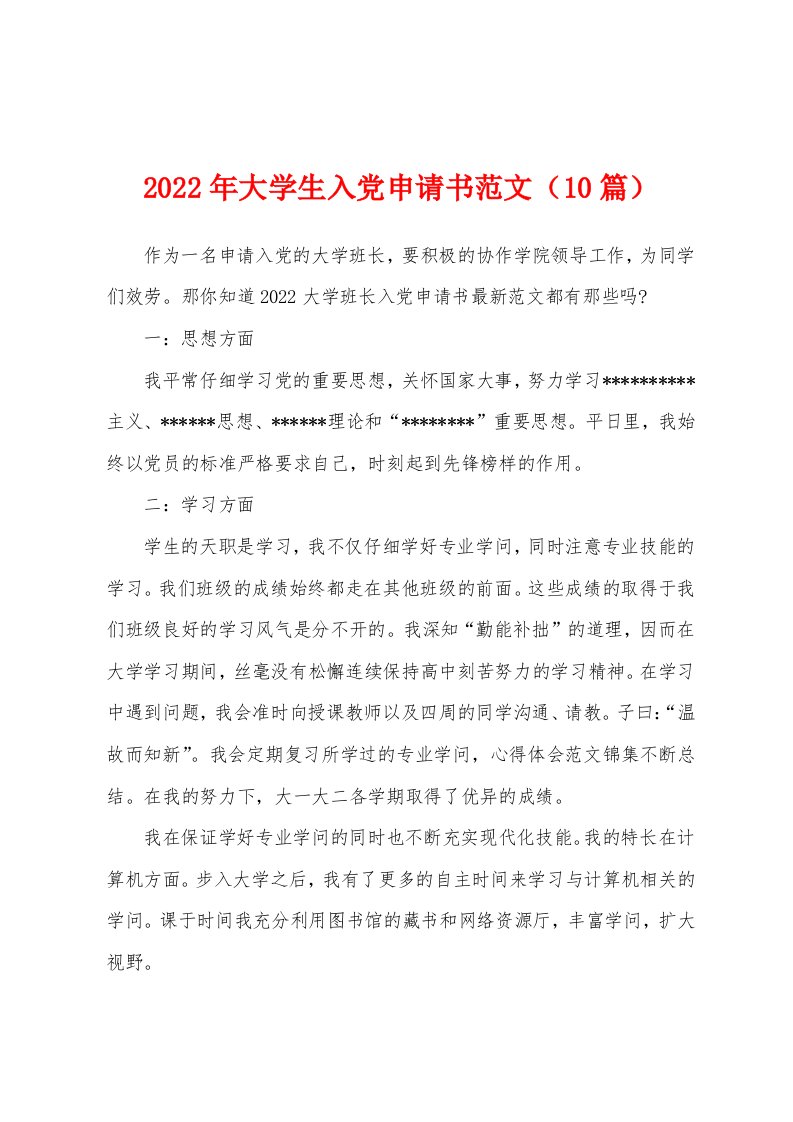 2022年大学生入党申请书范文（10篇）