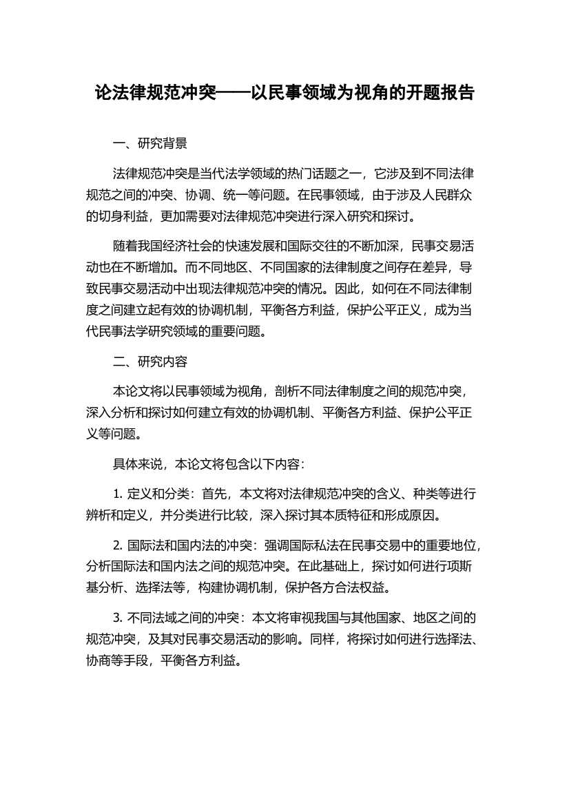 论法律规范冲突——以民事领域为视角的开题报告