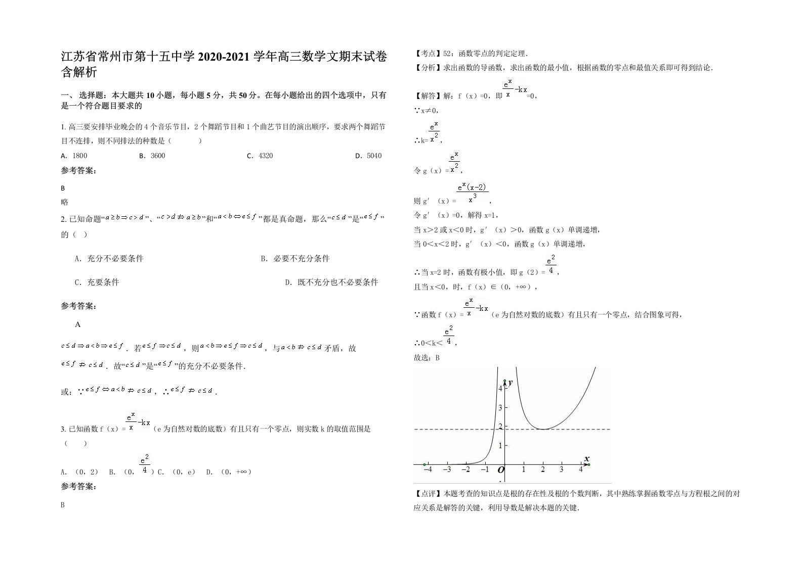 江苏省常州市第十五中学2020-2021学年高三数学文期末试卷含解析