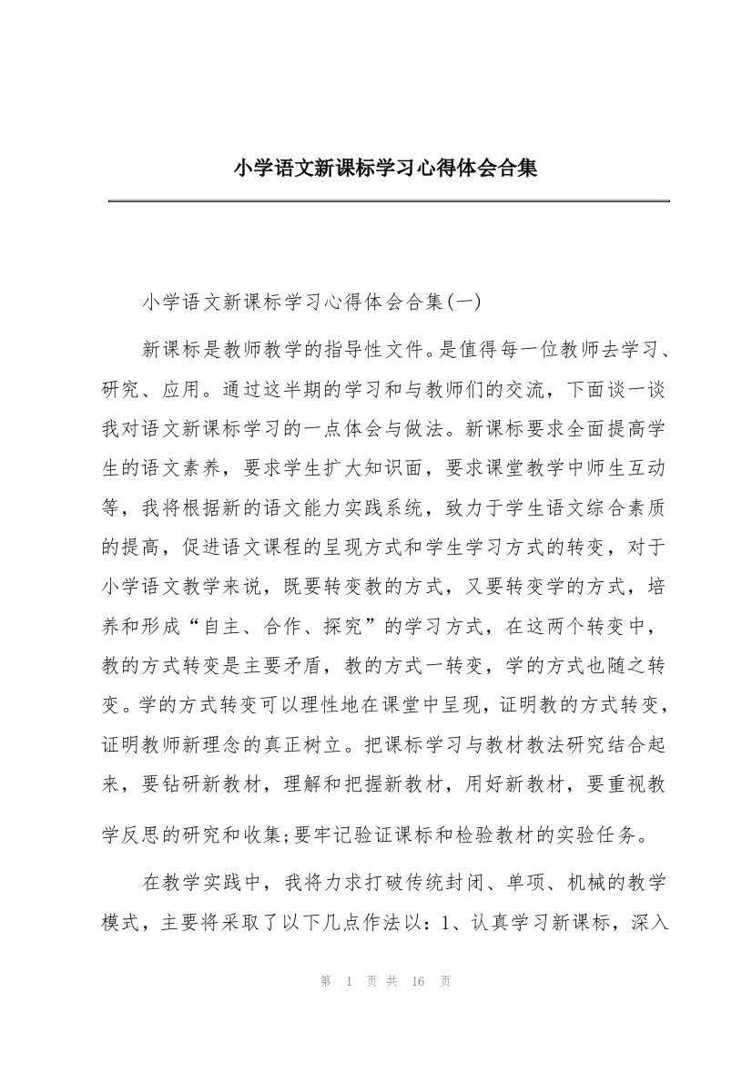 小学语文新课标学习心得体会合集