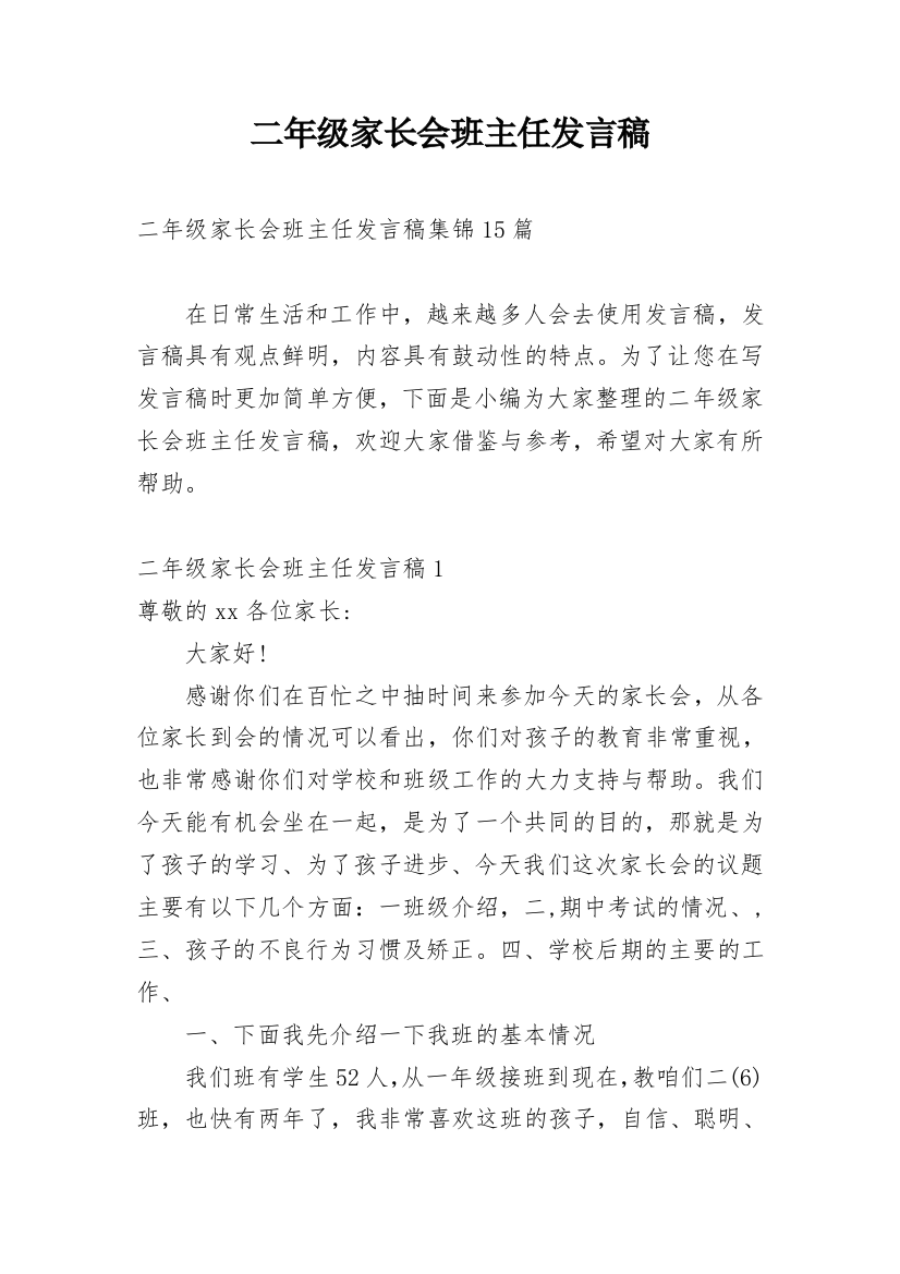 二年级家长会班主任发言稿_14