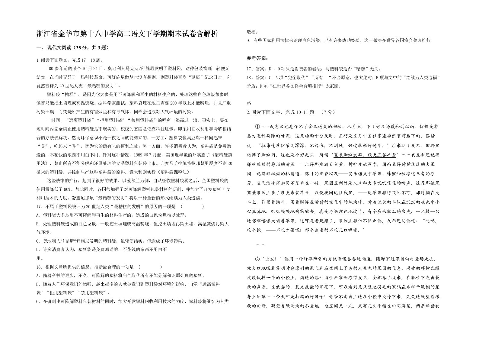 浙江省金华市第十八中学高二语文下学期期末试卷含解析