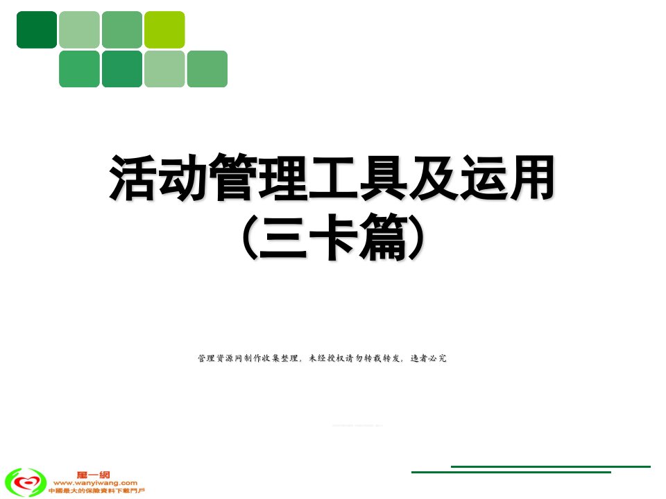 区域收展活动管理工具及运用三卡篇36页PPT-管理工具