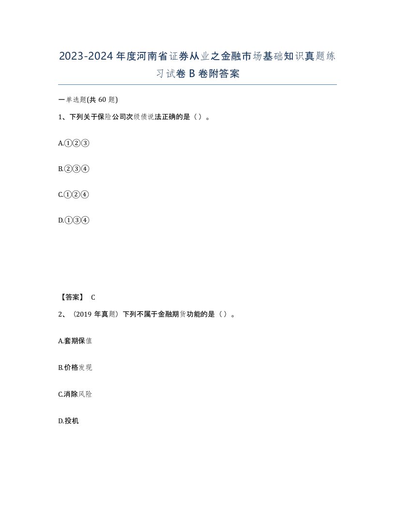 2023-2024年度河南省证券从业之金融市场基础知识真题练习试卷B卷附答案