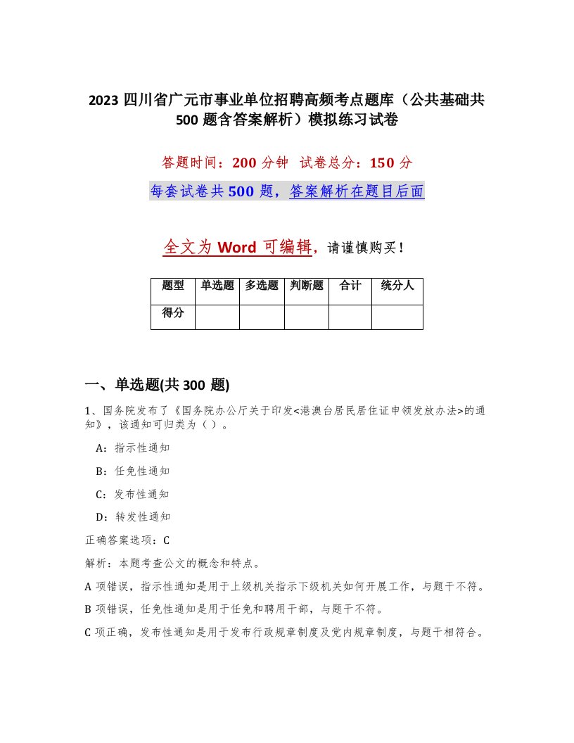 2023四川省广元市事业单位招聘高频考点题库公共基础共500题含答案解析模拟练习试卷