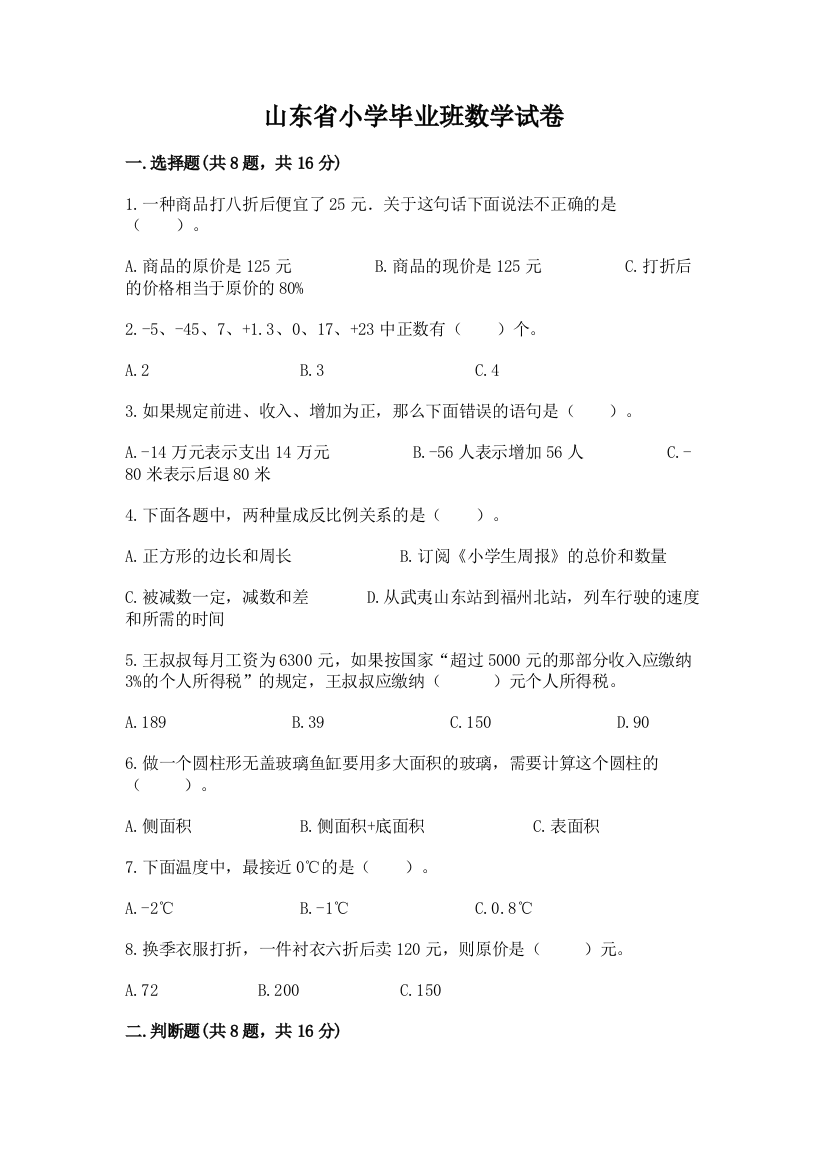 山东省小学毕业班数学试卷附参考答案ab卷