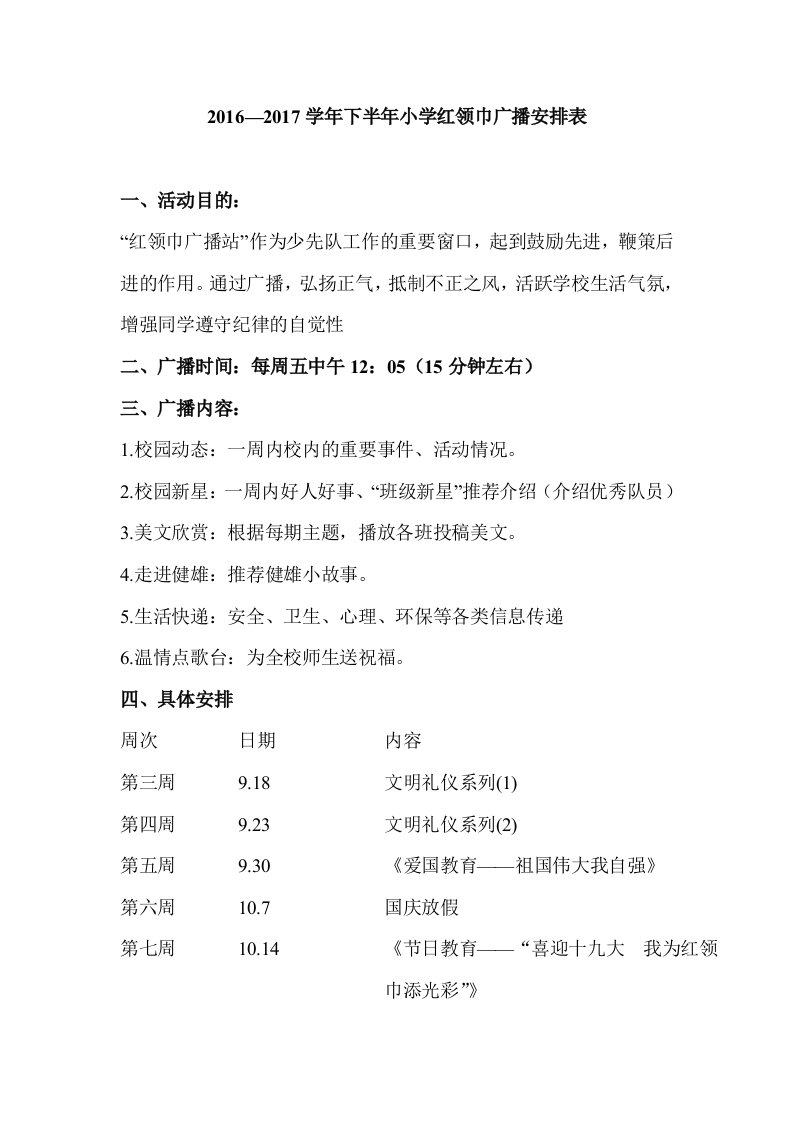 2016明德小学广播站时间安排表