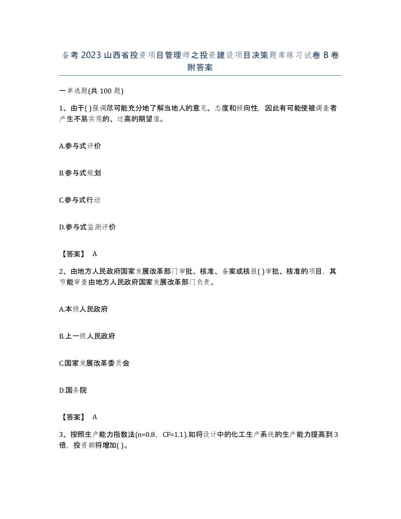 备考2023山西省投资项目管理师之投资建设项目决策题库练习试卷B卷附答案