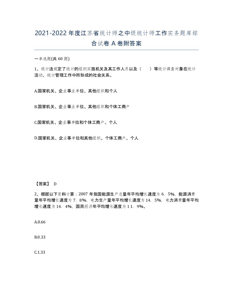 2021-2022年度江苏省统计师之中级统计师工作实务题库综合试卷A卷附答案