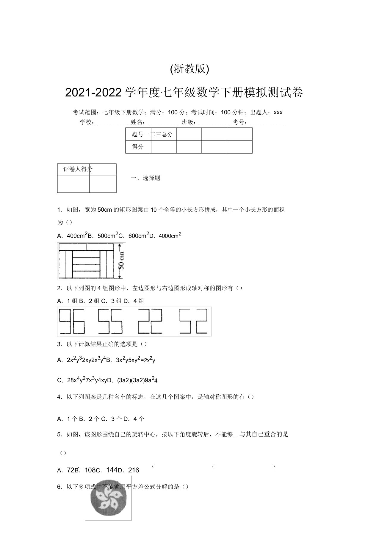 浙教版2021-2022学年度七年级数学下册模拟测试卷(6362)