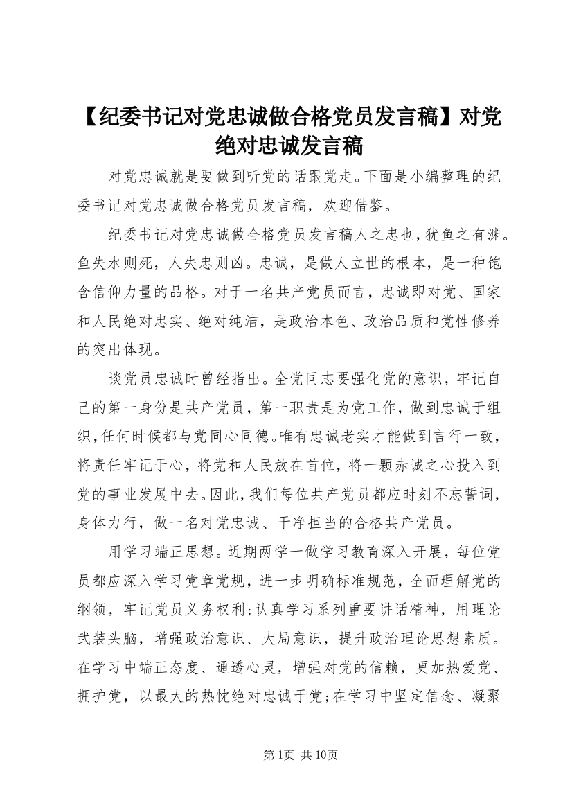 【纪委书记对党忠诚做合格党员发言稿】对党绝对忠诚发言稿