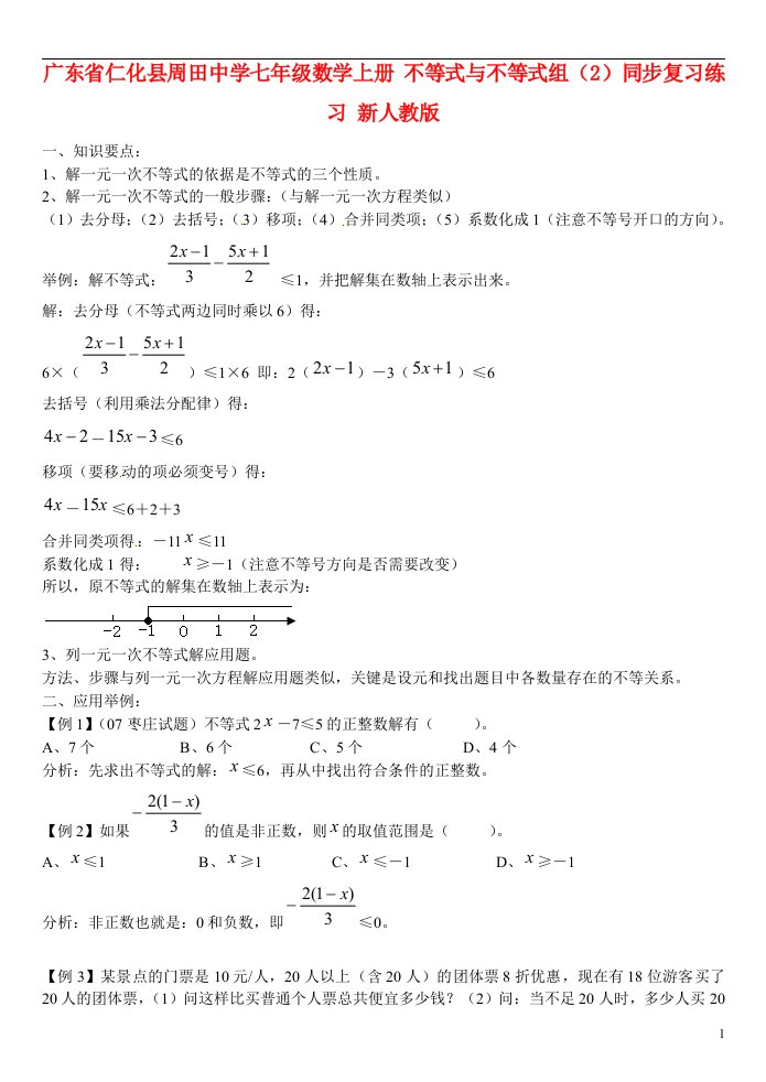 广东省仁化县周田中学七年级数学上册不等式与不等式组2同步复习练习无答案新人教版