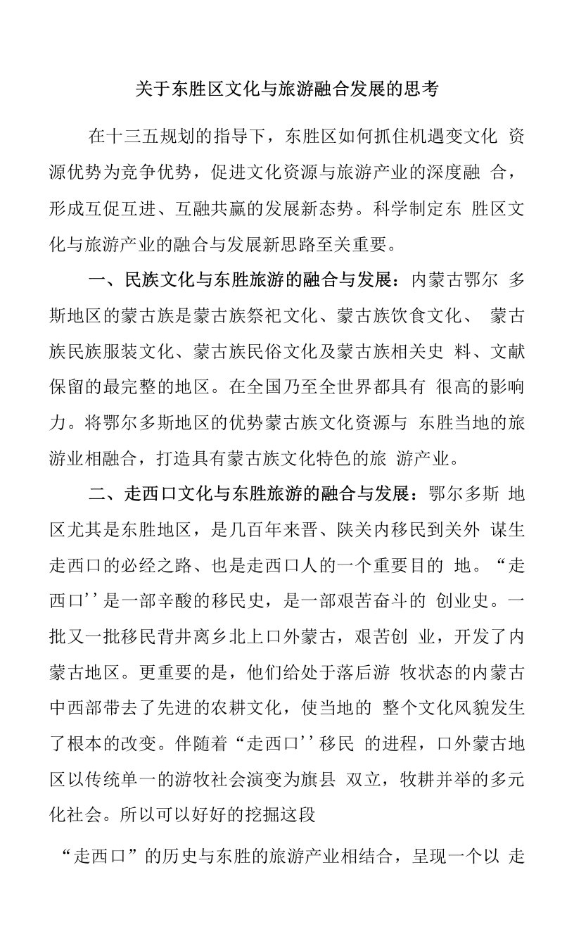 关于东胜区文化与旅游融合发展的思考